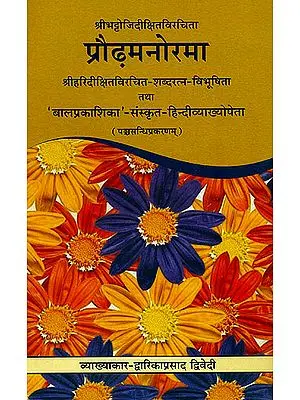 प्रौढ़मनोरमा (संस्कृत एवम् हिन्दी अनुवाद) - Praudha Manorama of Sri Bhattoji Diksita