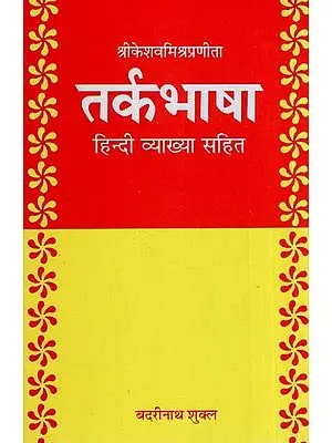 तर्कभाषा (संस्कृत एवम् हिन्दी अनुवाद) - Tarkabhasa