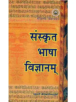 संस्कृत भाषा विज्ञानम्: Sanskrit Bhasha Vijnanam (A Philological Study of Sanskrit Language)