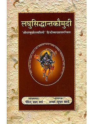लघु सिध्दान्त कौमुदी: The Laghu Siddhanta Kaumudi of Varadarajacarya