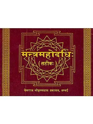 मन्त्रमहोदधि: Mantra Mahodadhi with Commentary (Khemraj Edition)