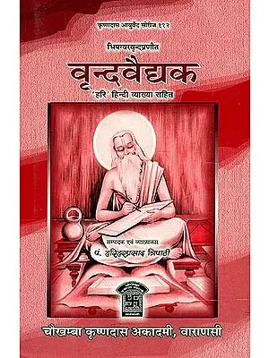 वृन्दवैद्यक (संस्कृत एवम् हिन्दी अनुवाद) - Vrinda Vaidyak