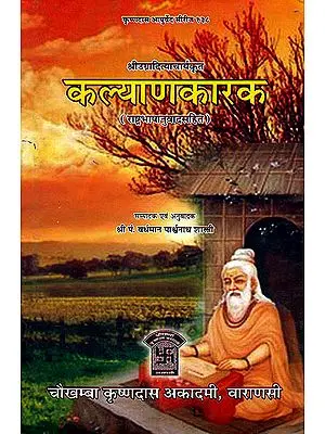 कल्याणकारक (संस्कृत एवम् हिन्दी अनुवाद सहित) -  Kalyana Karakam of Ugradityacharya