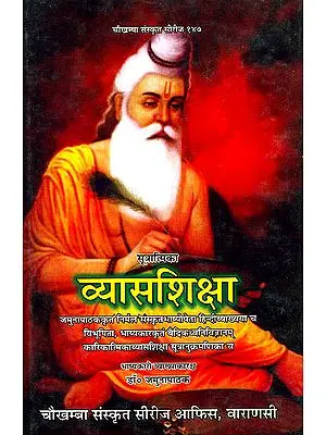 व्यासशिक्षा (संस्कृत एवम् हिन्दी अनुवाद) - Vyasa Shiksha