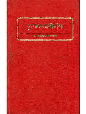 पुराणतत्त्वमीमांसा - A Study of the Puranas