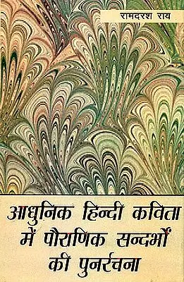 आधुनिक हिंदी कविता में पौराणिक सन्दर्भों की पुनर्रचना: Adhunik Hindi Kavita mein Pauranik Sandarbhon ki Punar Rachana