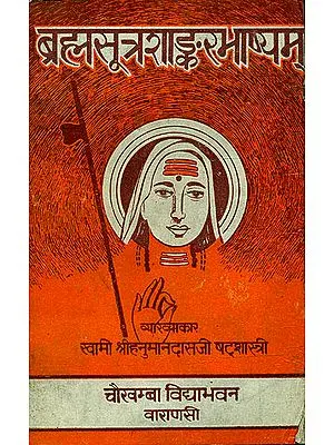 ब्रह्मसूत्रशांकरभाष्यम् (संस्कृत एवम् हिन्दी अनुवाद) -  Brahma Sutra Sankara Bhasya