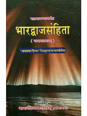 भारद्वाजसंहिता (संस्कृत एवम् हिन्दी अनुवाद) - Bhardwaj Samhita