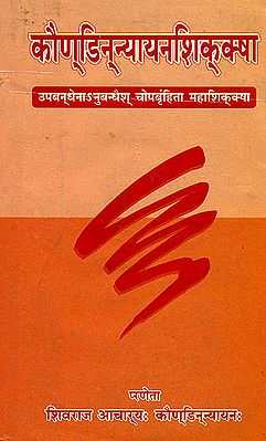 कौणडिन्न्यायनशिकक्षा: Kaundinyayan Shiksha