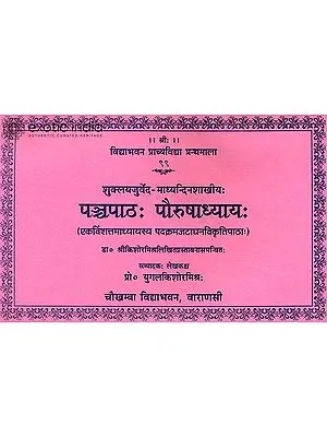 पन्चपाठ पौरुषाध्याय - Panchpatha Paurushadhyaya