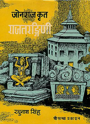 राजतरंगिनी (संस्कृत एवम् हिन्दी अनुवाद) - Rajatarangini (An Old and Rare Book)