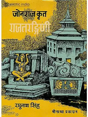 राजतरंगिनी (संस्कृत एवम् हिन्दी अनुवाद) - Rajatarangini (An Old and Rare Book)