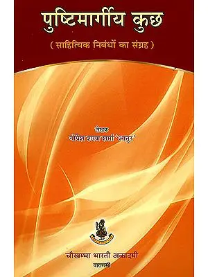 पुष्टिमार्गीय कुछ (साहित्यिक निबंधों का संग्रह) - Something of the Pushtimarga.... (A Collection of Literary Essays)