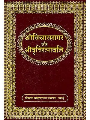 श्रीविचारसागर और श्रीवृत्तिरत्नावली  (संस्कृत एवं हिंदी अनुवाद) -  Shri Vicharsagar and Shri Vritti Ratnavali