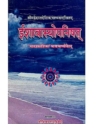 ईशावास्योपनिषत् (संस्कृत एवम् हिन्दी अनुवाद) -  Ishavasya Upanishad with the Commentary of Vedanta Desika