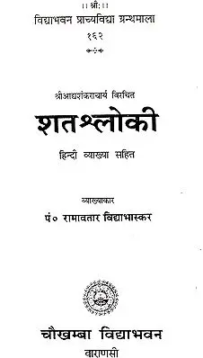 शतश्लोकी (संस्कृत एवम् हिन्दी अनुवाद) - Shata Shloki