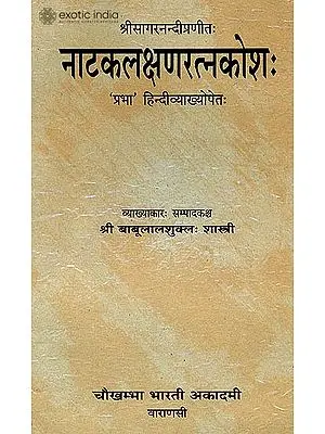 नाटकलक्षणरत्नकोश (संस्कृत एवम् हिन्दी अनुवाद) - Natakalakshana Ratna Kosa of Sagaranandin