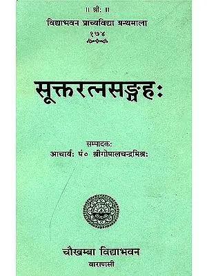 सूक्तरत्नसंग्रह (संस्कृत  एवम् हिन्दी अनुवाद) - Collection of Vedic Suktas with Commentaries