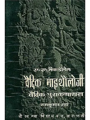 वैदिक पुराकथाशास्त्र - Vedic Mythology