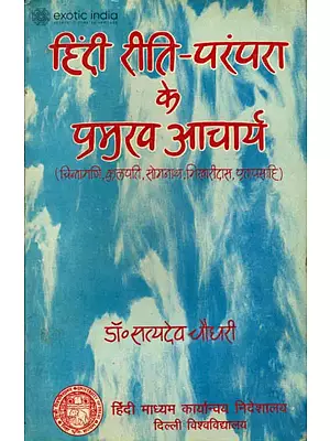 हिंदी रीति परम्परा के प्रमुख आचार्य: Tradition of Riti in Hindi and Its Leading Exponents (An Old Book)