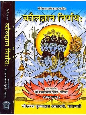 कौलज्ञान निर्णय (संस्कृत एवम् हिन्दी अनुवाद) - Kaula Jnana Nirnaya of Matsyendranath (Set of 2 Volumes)