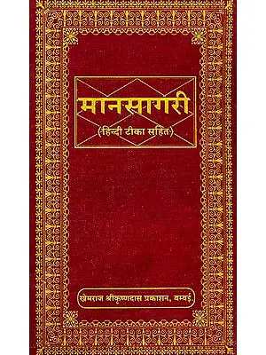 मानसागरी (संस्कृत एवं हिंदी अनुवाद) -  Manasagari (Khemraj Edition)