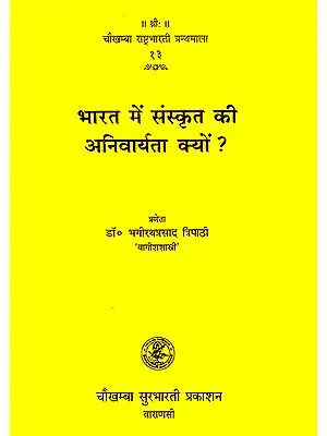 भारत में संस्कृत की अनिवार्यता क्‍यों?: Why is Sanskrit Neccessary for India?