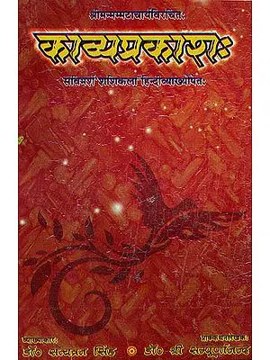काव्यप्रकाश (संस्कृत एवम् हिन्दी अनुवाद) - Kavya Prakasa of Acarya Mammata: A Clasic Text on Sanskrit Poetics