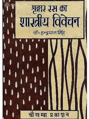 श्रंगार रस का शास्त्रीय विवेचन: Sringara Rasa - A Classical Analysis (An Old Book)