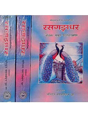 रसगंगाधर (संस्कृत एवम् हिन्दी अनुवाद) - Rasa Ganga Dhara of Panditaraja Jagannatha (Set of 3 Volumes)