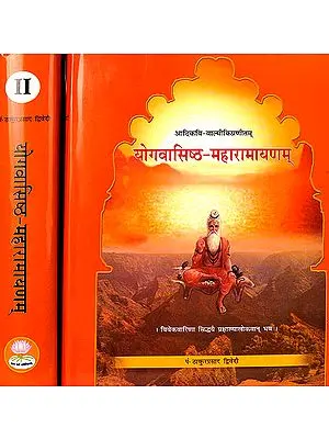 योगवासिष्ठ महारामायणम् (संस्कृत एवम् हिन्दी अनुवाद) - Yoga Vasistha (Set of 2 Volumes)