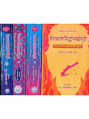 वैयाकरणसिध्दान्तकौमुदी:  Vaiyakarana Siddhanta Kaumudi (Set of 4 Volumes)