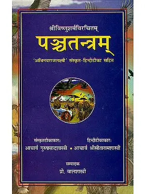 पन्च्तन्त्रम् (संस्कृत एवम् हिन्दी अनुवाद) - The Complete Panchatantra