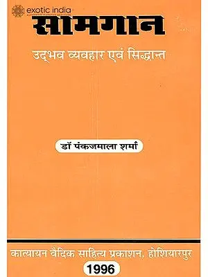 सामगान (उद्भव व्यवहार एवम् सिध्दान्त) - Singing the Samaveda (Origin and Development)