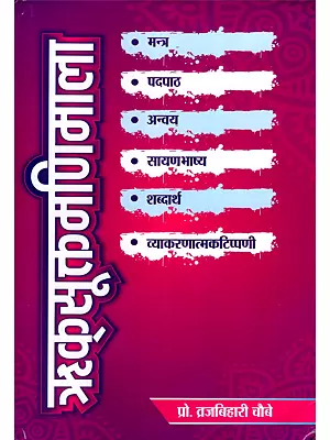 ऋक्सूक्तमणिमाला (संस्कृत एवम् हिन्दी अनुवाद) - A Collection of Suktas From the Rigveda with Detailed Explanation