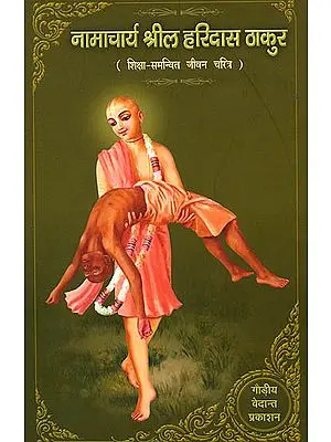 नामाचार्य श्रील हरिदास ठाकुर (शिक्षा समन्वित जीवन चरित्र) - Namacharya Shri Haridas Thakur