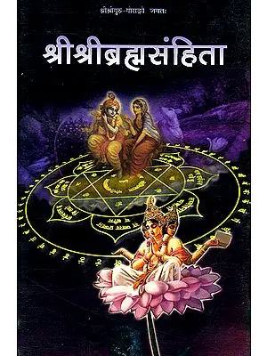 श्रीश्रीब्रह्मसंहिता: Shri Shri Brahma Samhita