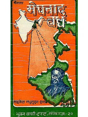 मेघनाद वध: Meghnad Vadha of Michael Madhusudan Dutt (Different Ramayanas of India)