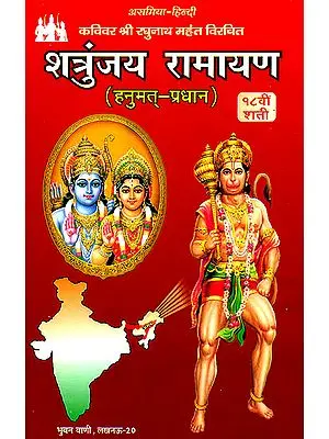 शत्रुंजय रामायण (हनुमत् प्रधान) - Shatrunjaya Ramayana (Different Ramayanas of India)