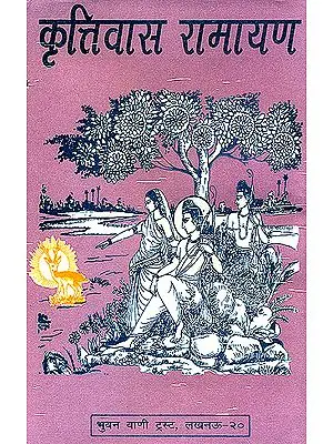 कृत्तिवास रामायण: Krittivasa Ramayana (Different Ramayanas of India)