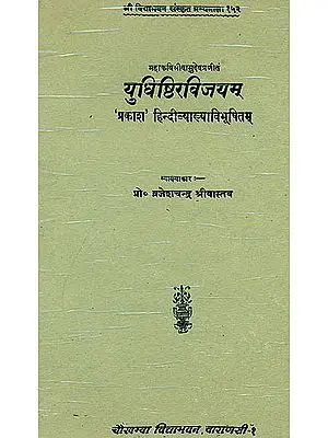 युधिष्ठिरविजयम् (संस्कृत एवम् हिन्दी अनुवाद) - Yudhisthira Vijaya of Mahakavi Sri Vasudeva