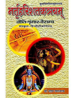 भर्तृहरिशतकत्रयम् (संस्कृत एवम् हिन्दी अनुवाद) - Bhrita Harishata Katrayam