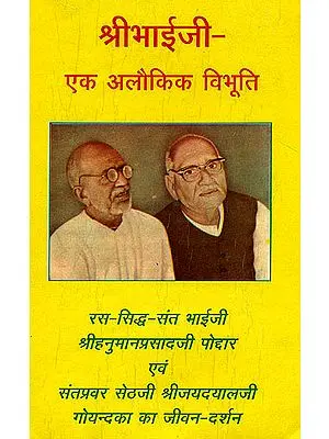 श्री भाईजी एक अलौकिक विभूति: Reminiscenses of Hanuman Prasad Poddar and Jayadayal Goyandka, Founders of Gita Press