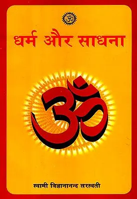 धर्म और साधना: Dharma and Sadhana
