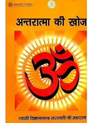 अन्तरात्मा की खोज: Searching for the Soul
