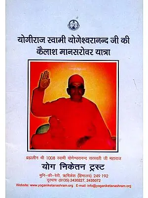 योगीराज स्वामी योगेश्वरानन्द जी की कैलाश मानसरोवर यात्रा: Kailash Mansarovar Yatra of Yogiraj Swami  Yogeshwarananda Ji