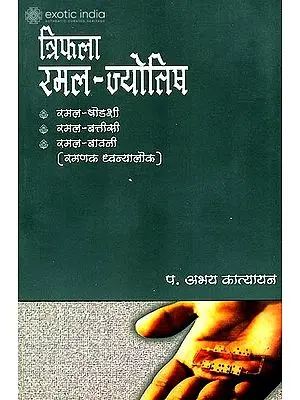 त्रिफला रमल ज्‍योतिष: Triphala Ramala Jyotisha