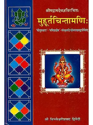 मुहूर्तचिन्तामणि (संस्कृत एवम् हिन्दी अनुवाद) - Muhurta Cintamani of Sri Rama Daivajna