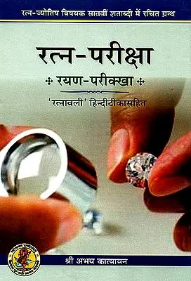 रत्न परीक्षा: रयण परिक्खा - Inspection of Gems