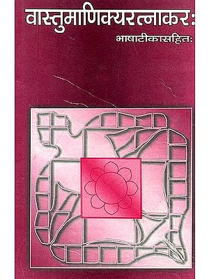 वास्तुमाणिक्य रत्नाकर (संस्कृत एवम् हिन्दी अनुवाद) - Vastu Manikya Ratnakara